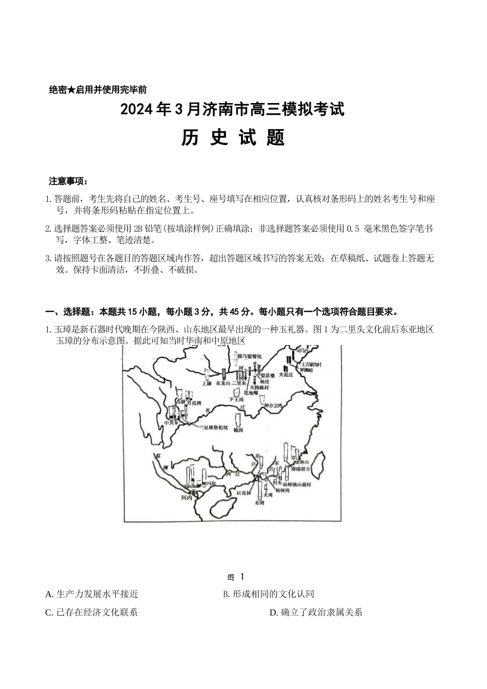 山东省济南市2024年3月高三模拟考试 历史试题（含答）.docx_第1页