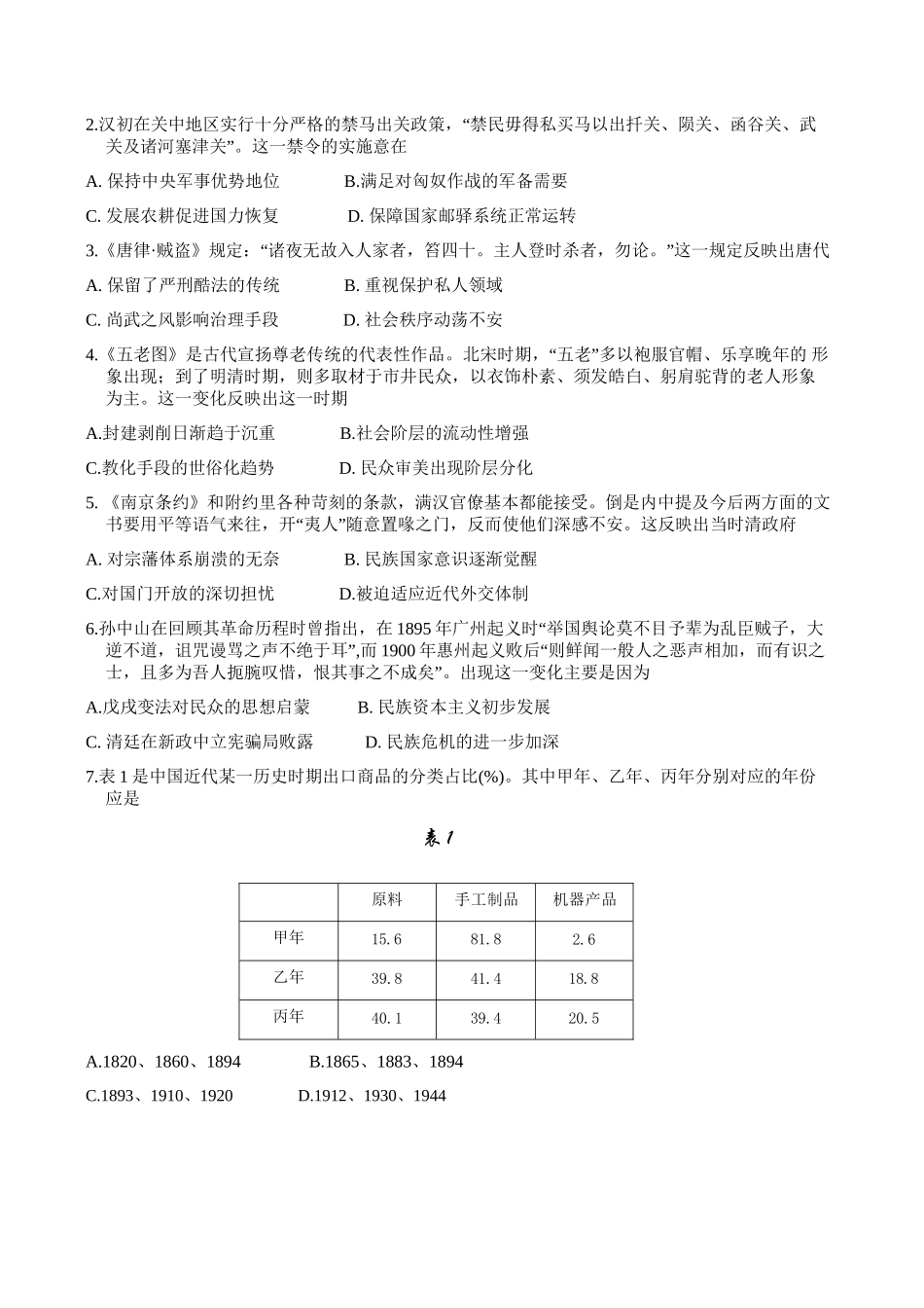 山东省济南市2024年3月高三模拟考试 历史试题（含答）.docx_第2页