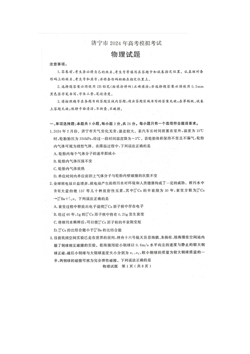 山东省济宁市2024届高三下学期3月一模考试 物理含答案.pdf_第1页