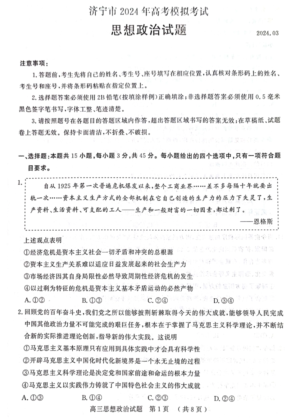山东省济宁市2024届高三下学期3月一模考试 政治 PDF版含答案.pdf_第1页