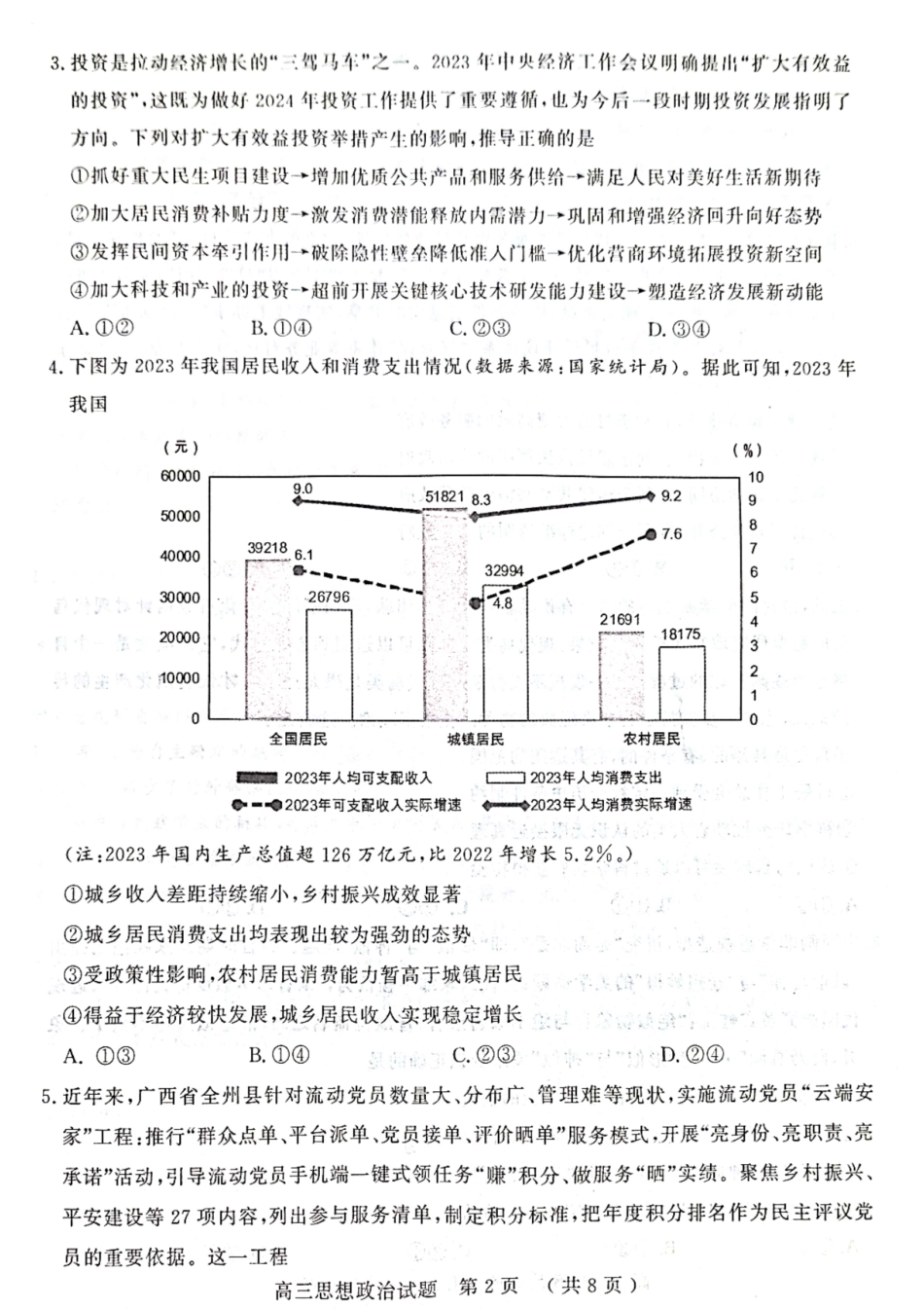 山东省济宁市2024届高三下学期3月一模考试 政治 PDF版含答案.pdf_第2页