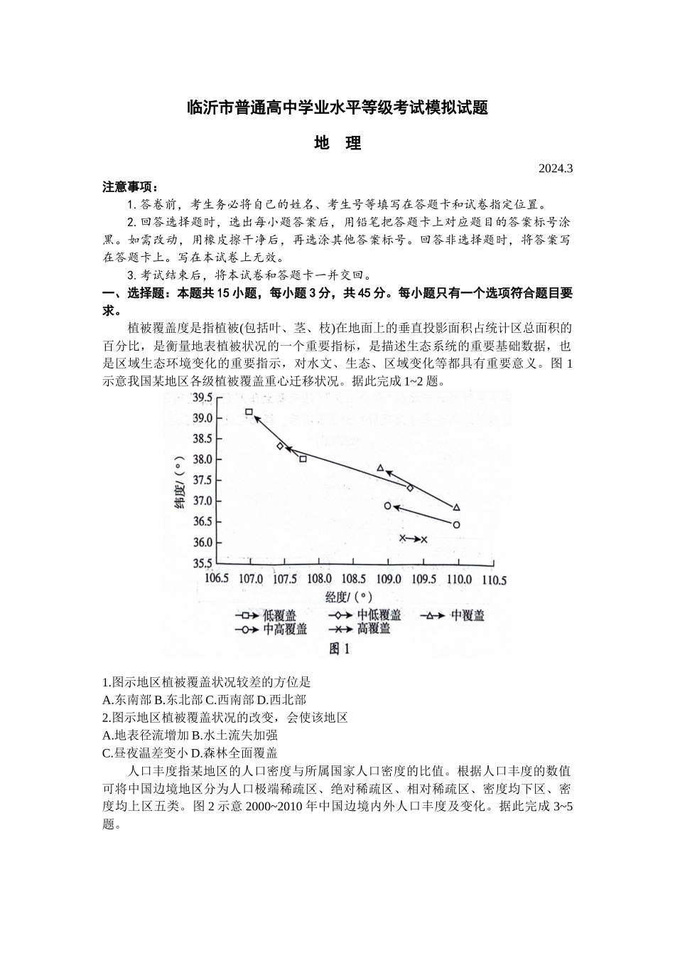 山东省临沂市2024届高三下学期3月一模考试 地理 Word版含答案.docx_第1页