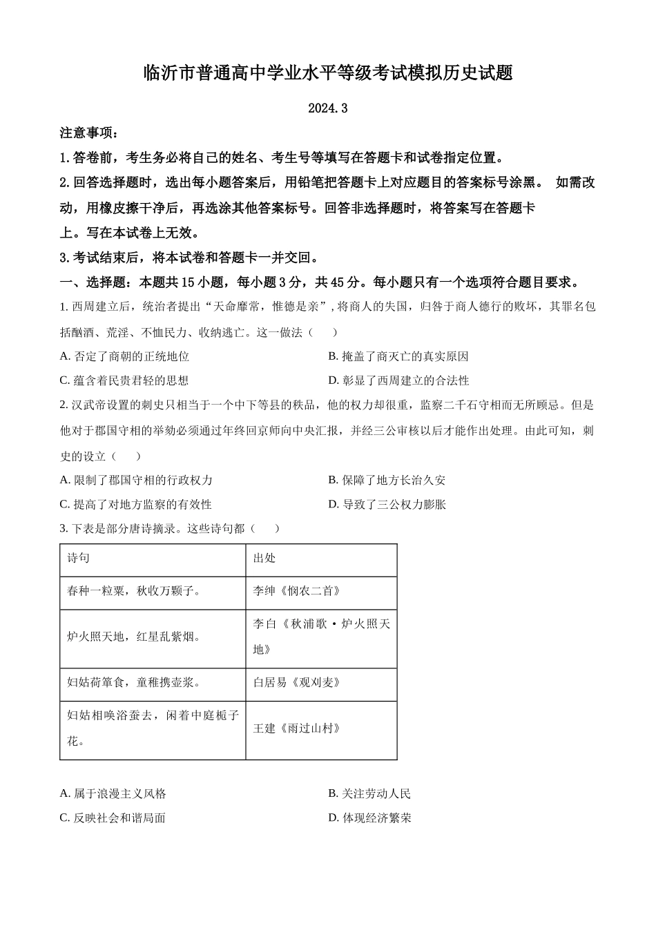 山东省临沂市2024届高三下学期3月一模考试 历史 Word版含解析.docx_第1页
