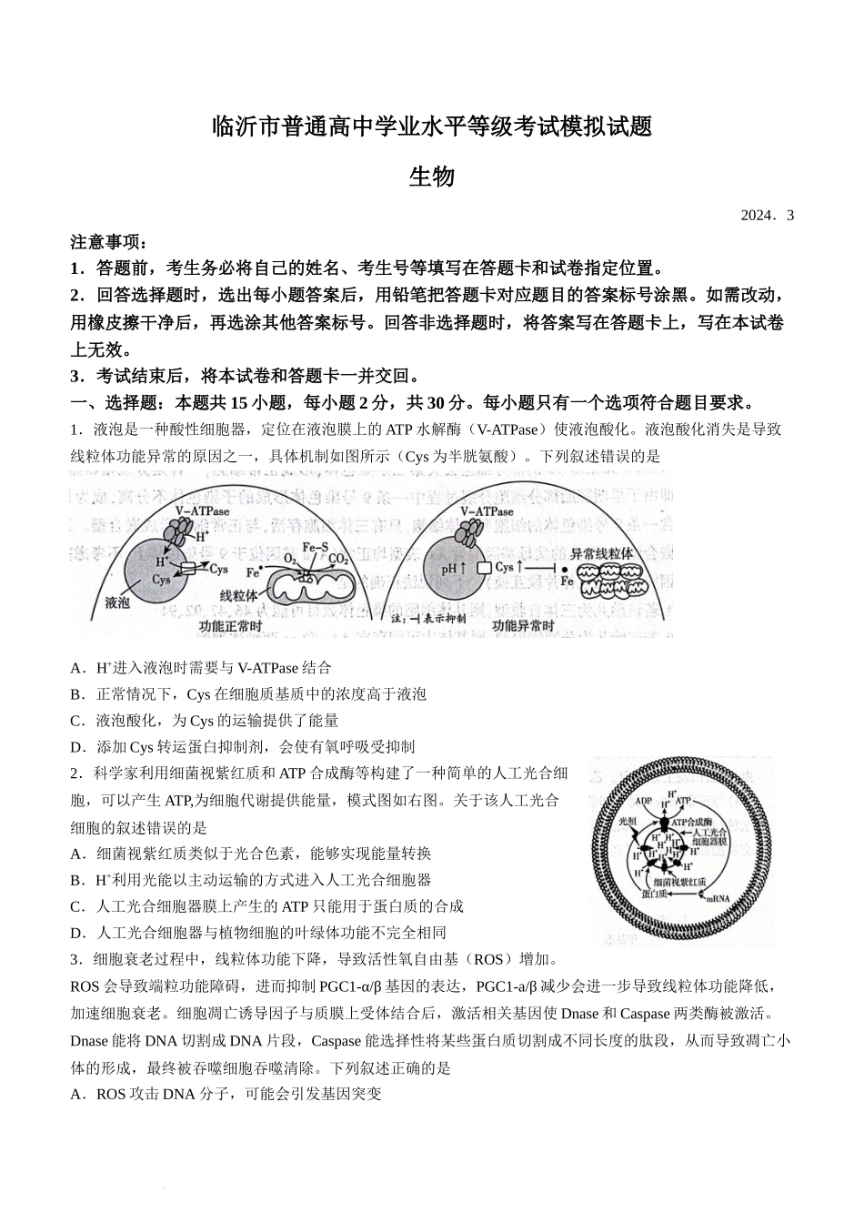 山东省临沂市2024届高三下学期3月一模考试生物试题(无答案).docx_第1页