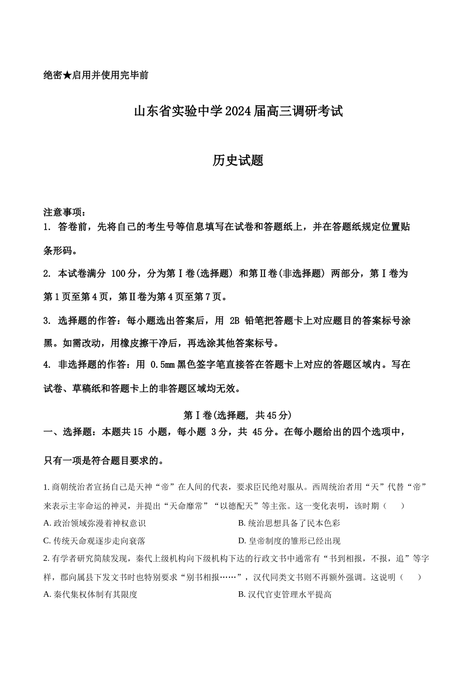山东省实验中学2024届高三下学期2月调研考试历史.docx_第1页