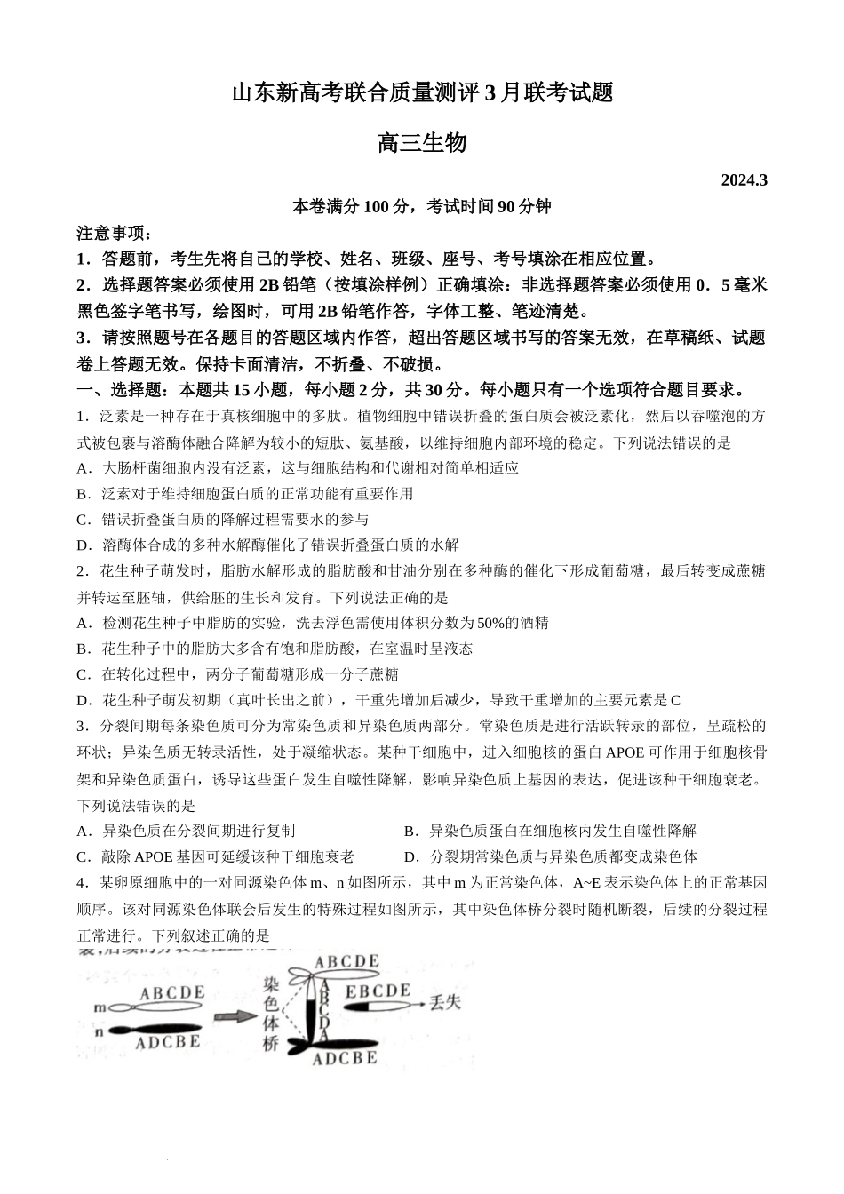 山东省新高考联合质量测评2023-2024学年高三下学期3月联考生物试题.docx_第1页