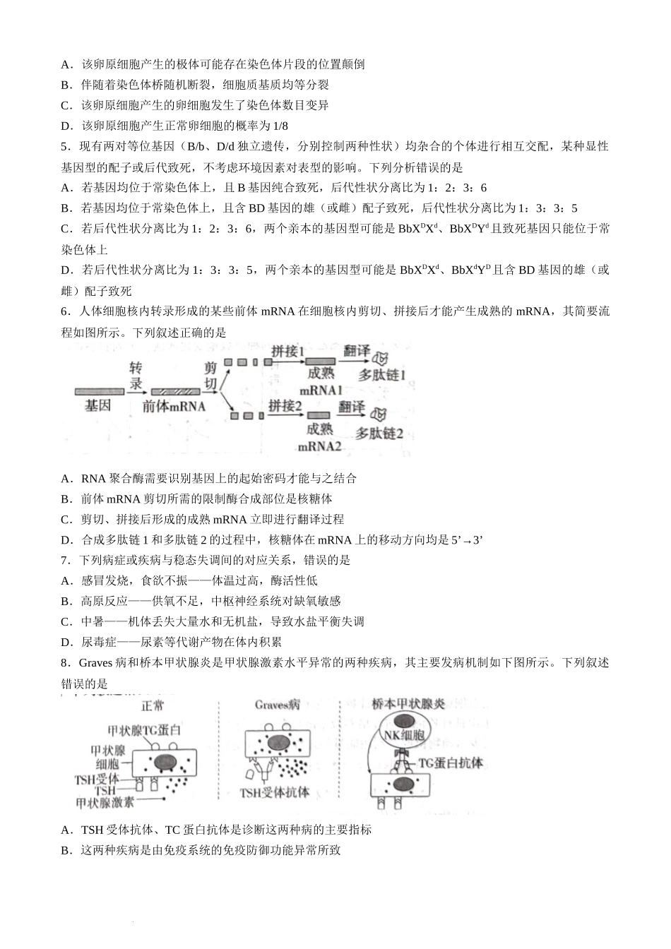 山东省新高考联合质量测评2023-2024学年高三下学期3月联考生物试题.docx_第2页