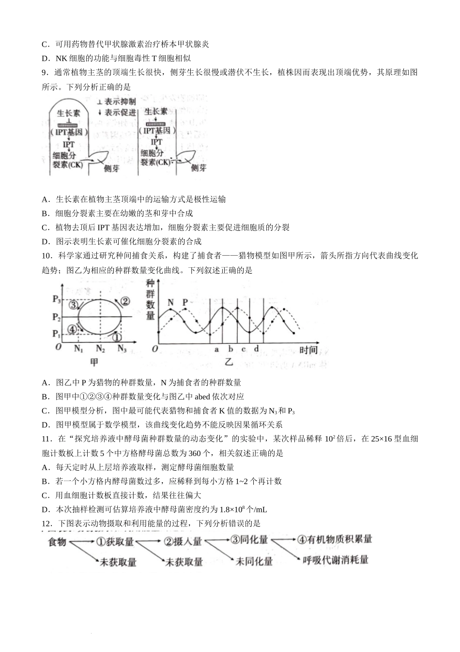 山东省新高考联合质量测评2023-2024学年高三下学期3月联考生物试题.docx_第3页