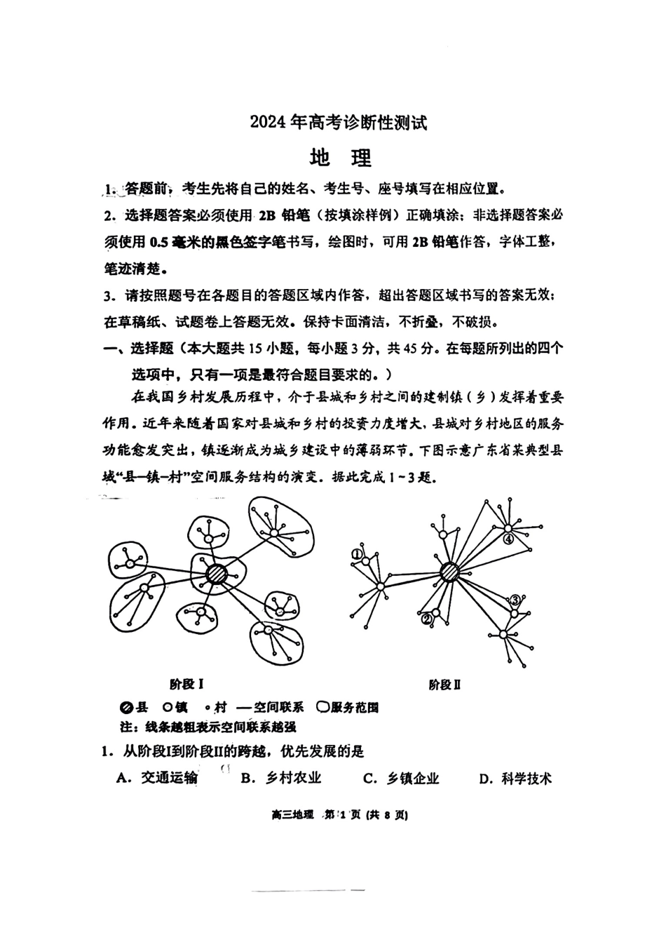 山东省烟台德州东营2024年高考诊断性测试 地理.pdf_第1页