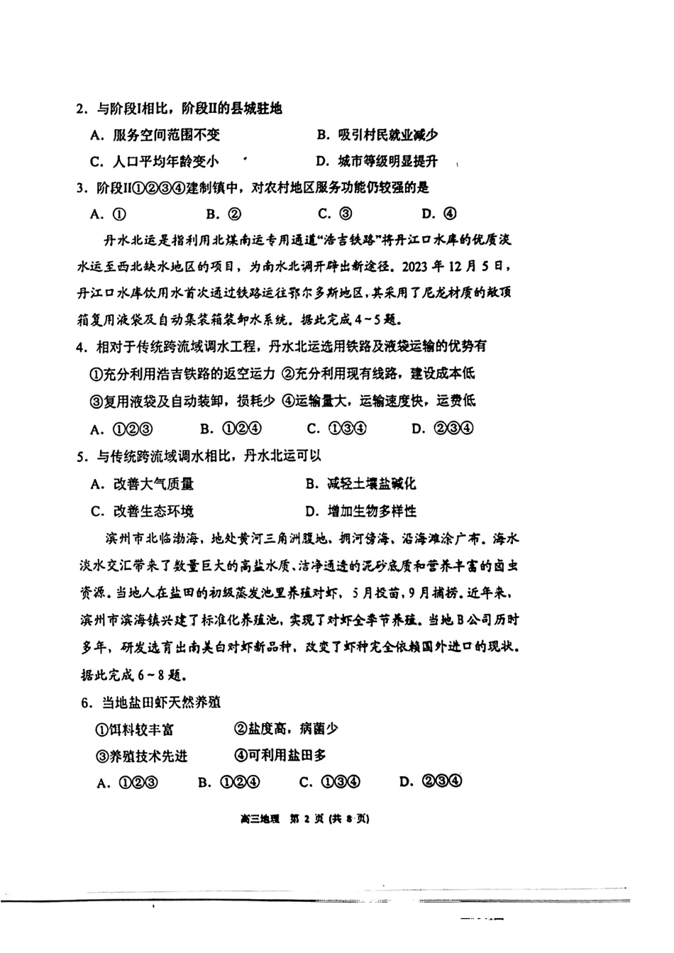 山东省烟台德州东营2024年高考诊断性测试 地理.pdf_第2页