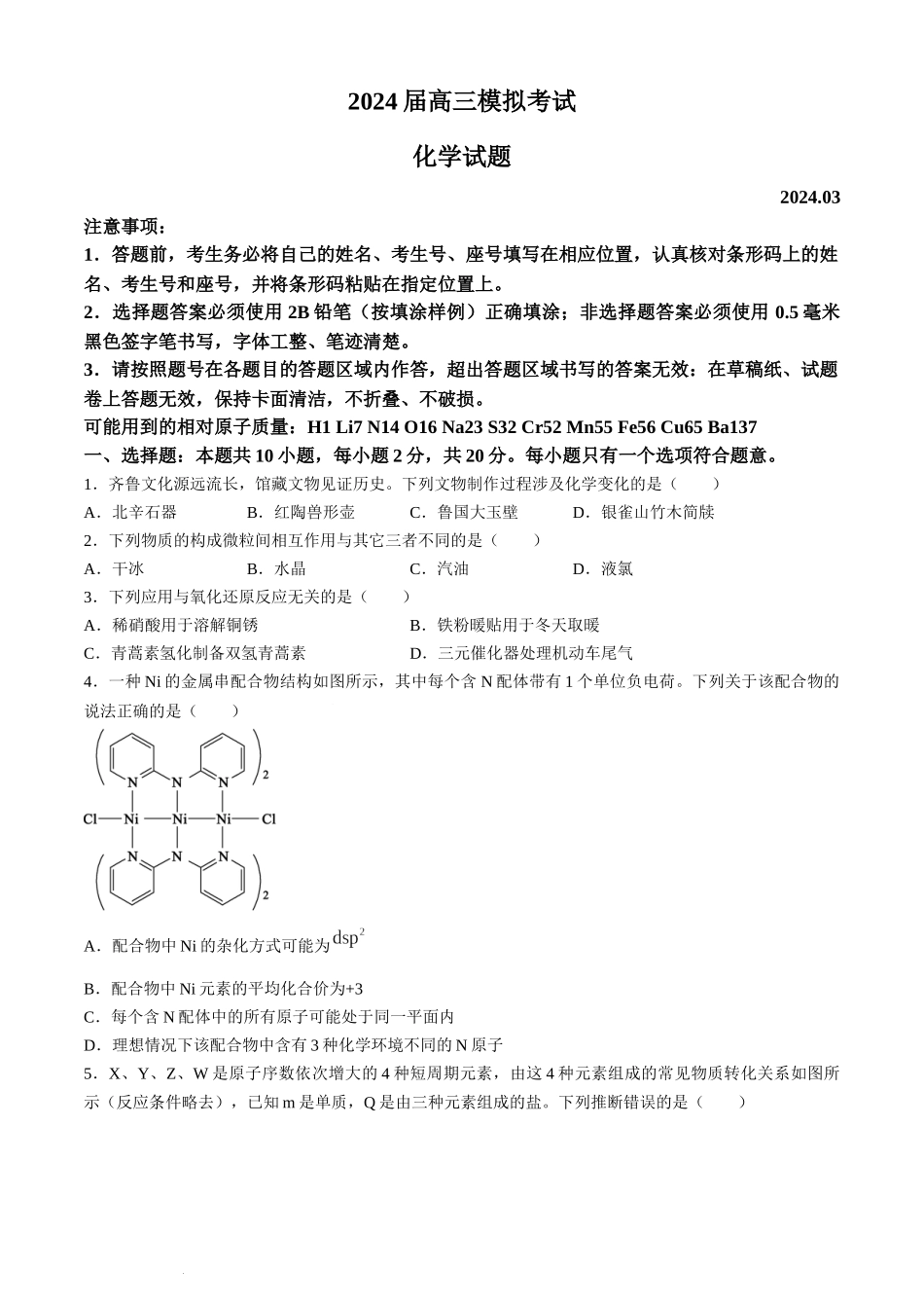 山东省枣庄市2024届高三下学期3月模拟考试（枣庄二模）化学.docx_第1页
