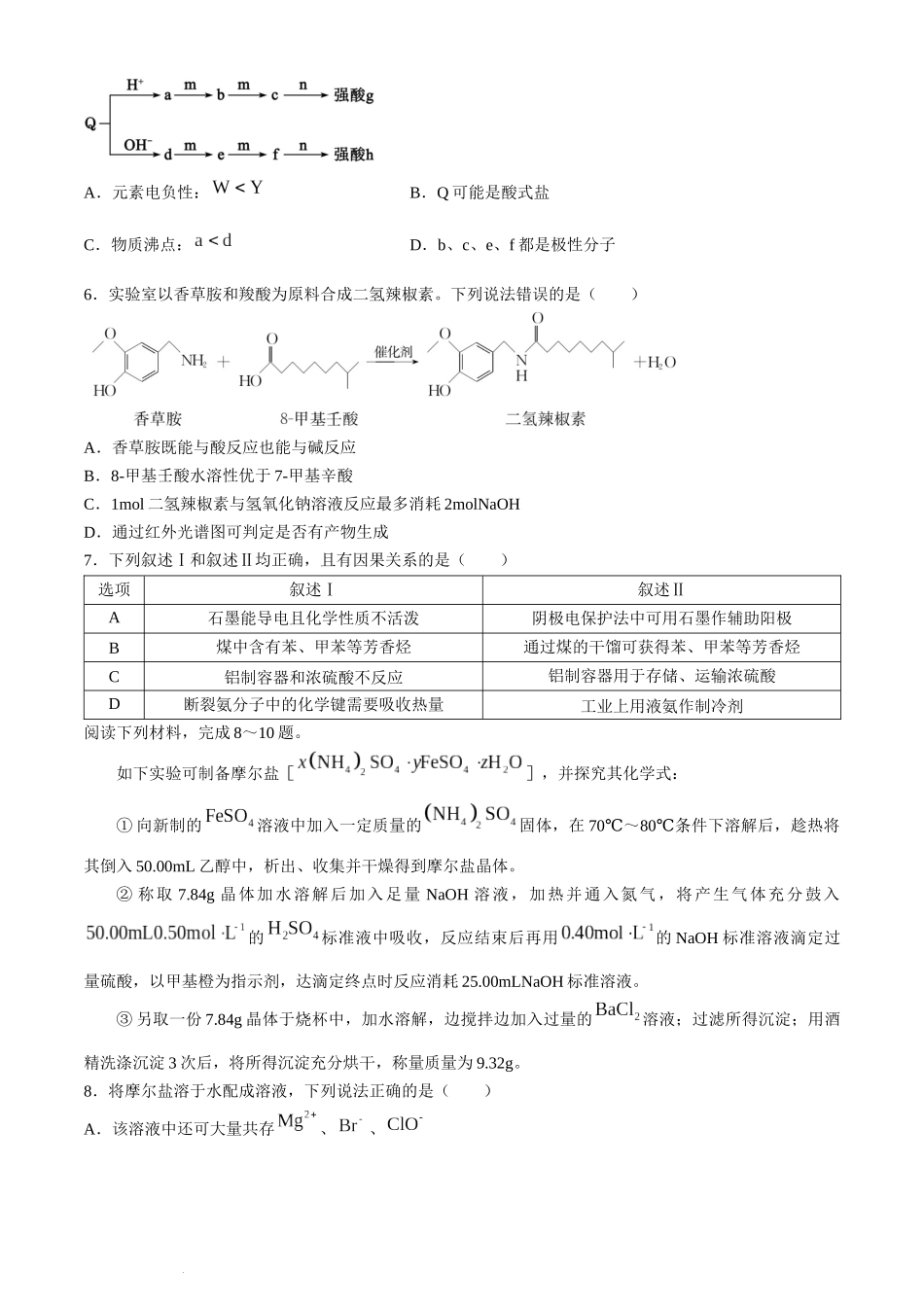 山东省枣庄市2024届高三下学期3月模拟考试（枣庄二模）化学.docx_第2页