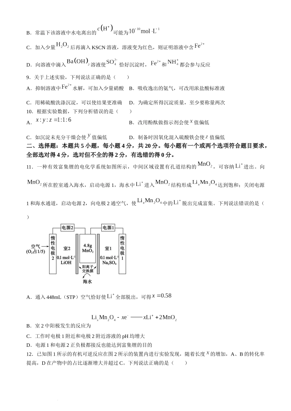 山东省枣庄市2024届高三下学期3月模拟考试（枣庄二模）化学.docx_第3页