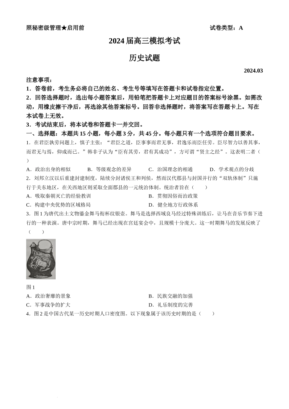 山东省枣庄市2024届高三下学期3月模拟考试（枣庄二模）历史.docx_第1页