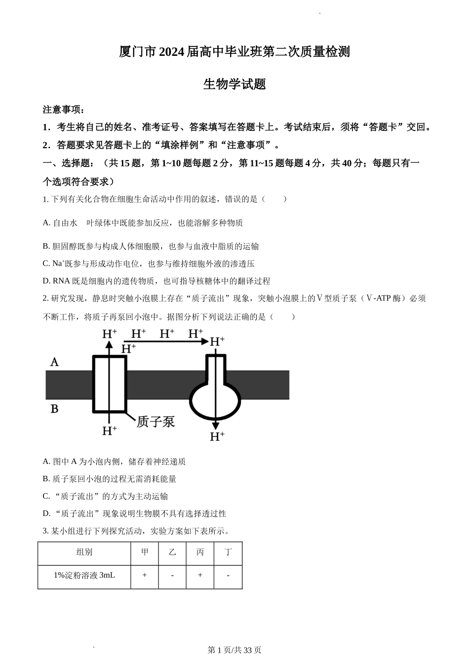 生物-福建省厦门市2024届高三下学期第二次质量检测.docx_第1页