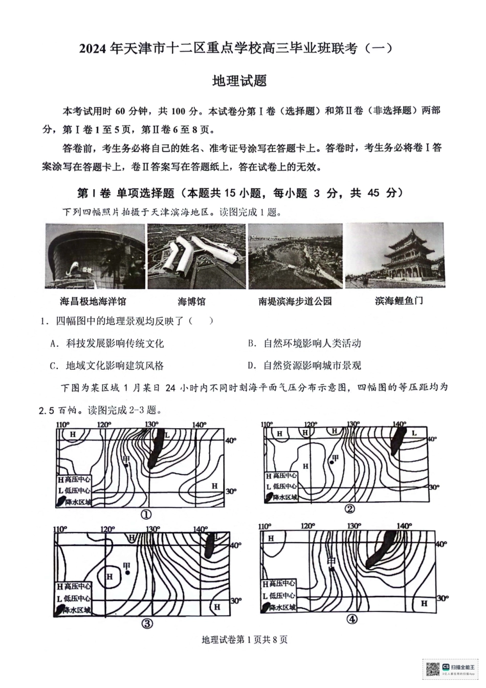 天津市十二区县重点校2024届高三下学期第一次模拟考试 地理 PDF版含答案(1).pdf_第1页