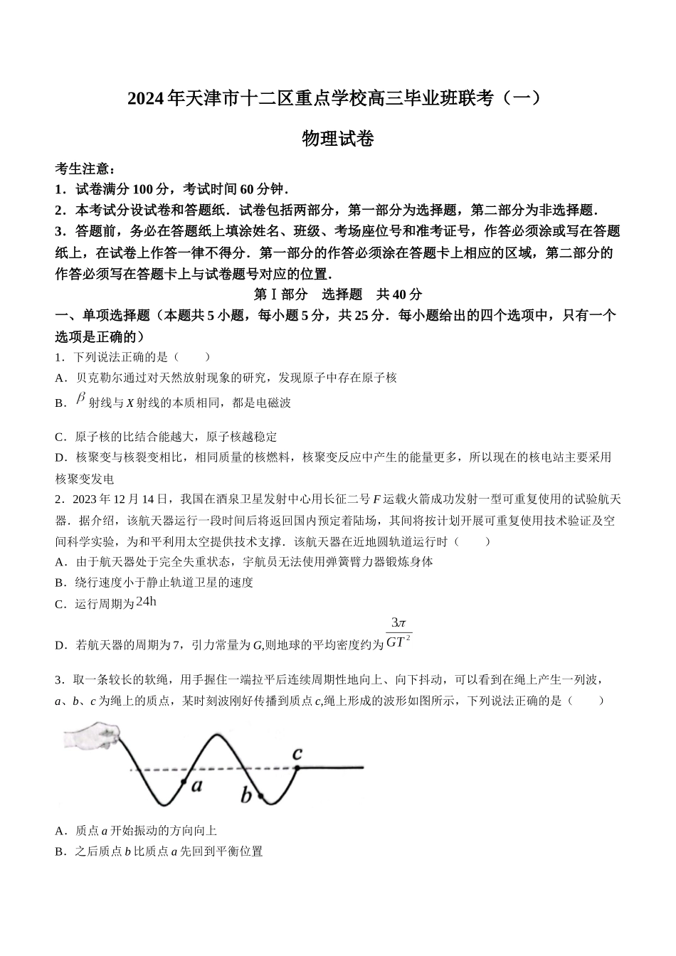 天津市十二区县重点校2024届高三下学期第一次模拟考试 物理 Word版含答案(1).docx_第1页