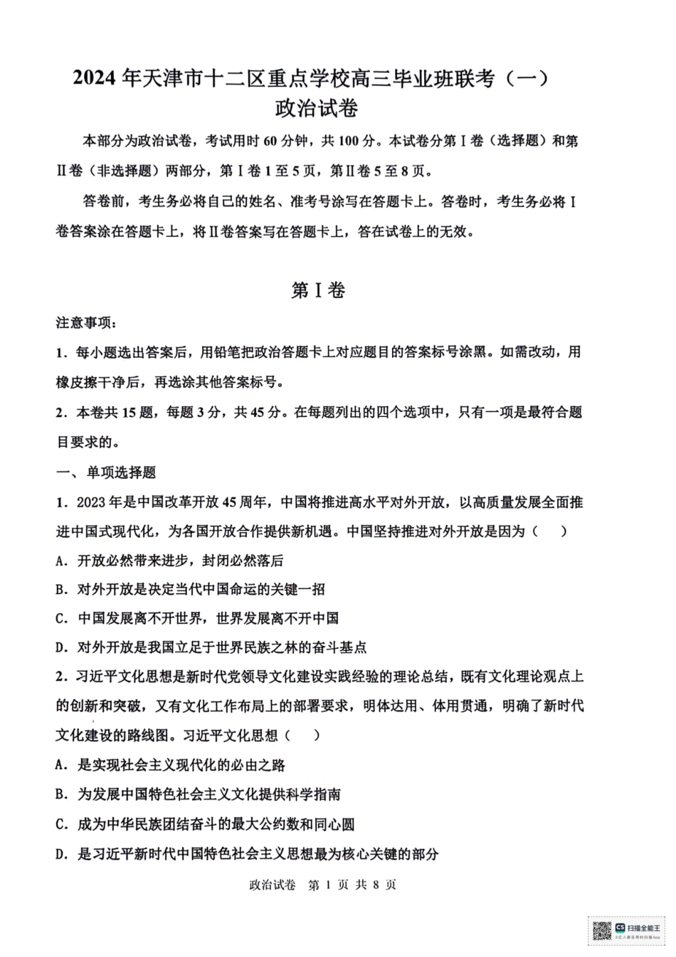 天津市十二区县重点校2024届高三下学期第一次模拟考试 政治 PDF版含答案(1).pdf_第1页