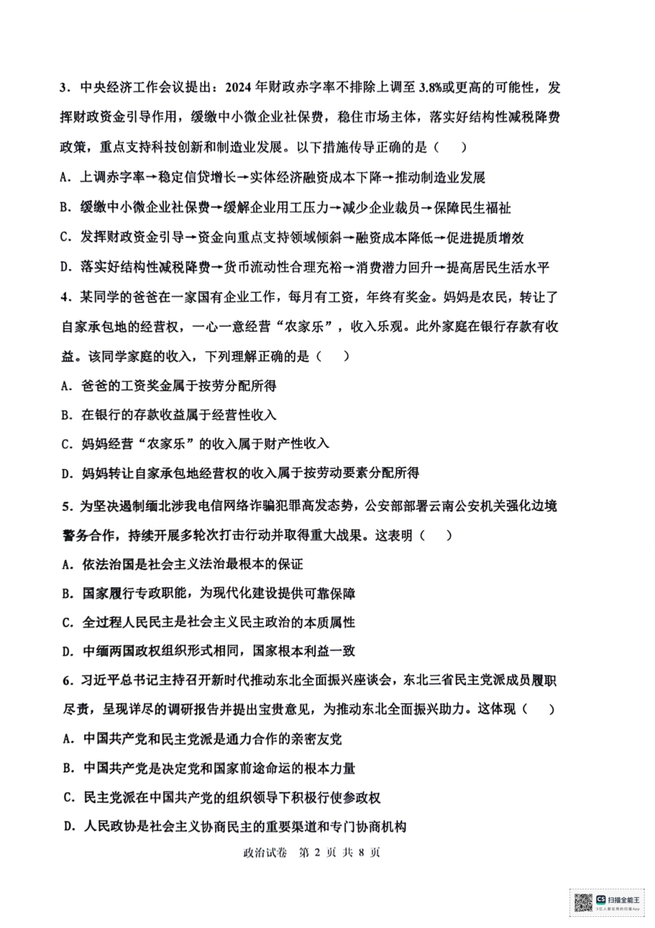 天津市十二区县重点校2024届高三下学期第一次模拟考试 政治 PDF版含答案(1).pdf_第2页