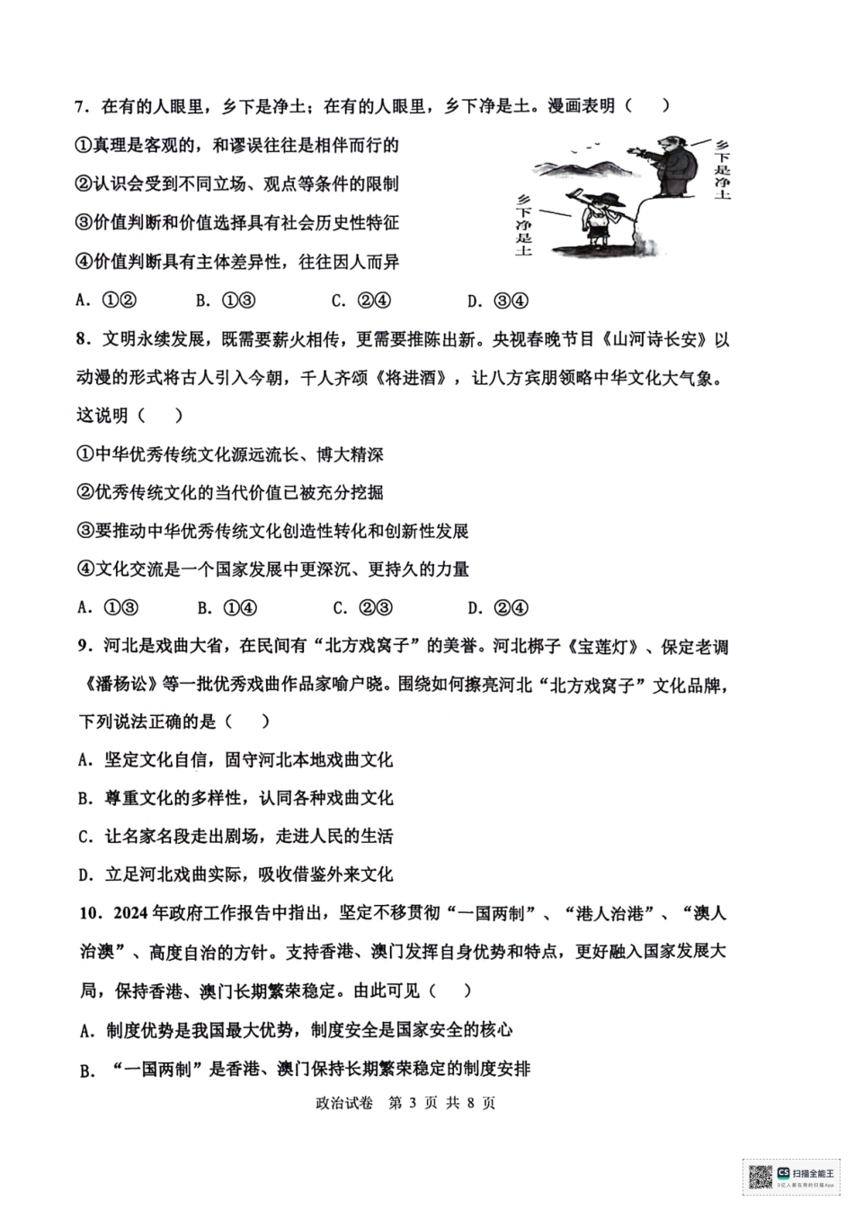 天津市十二区县重点校2024届高三下学期第一次模拟考试 政治 PDF版含答案(1).pdf_第3页