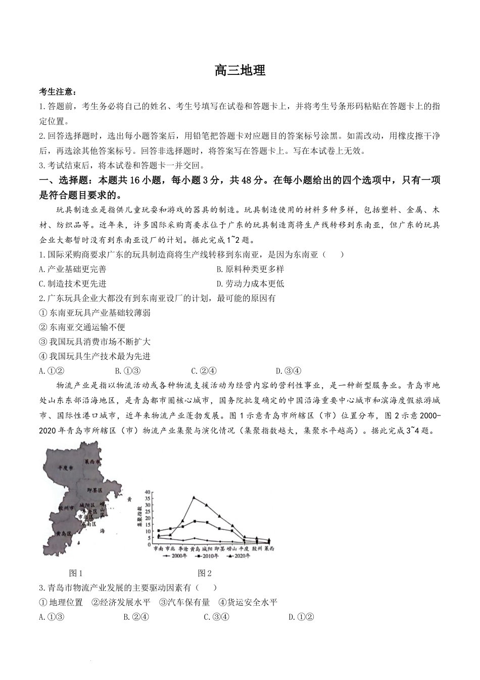 天一大联考2024届湖南省衡阳市高三第二次联考（衡阳二模）地理.docx_第1页