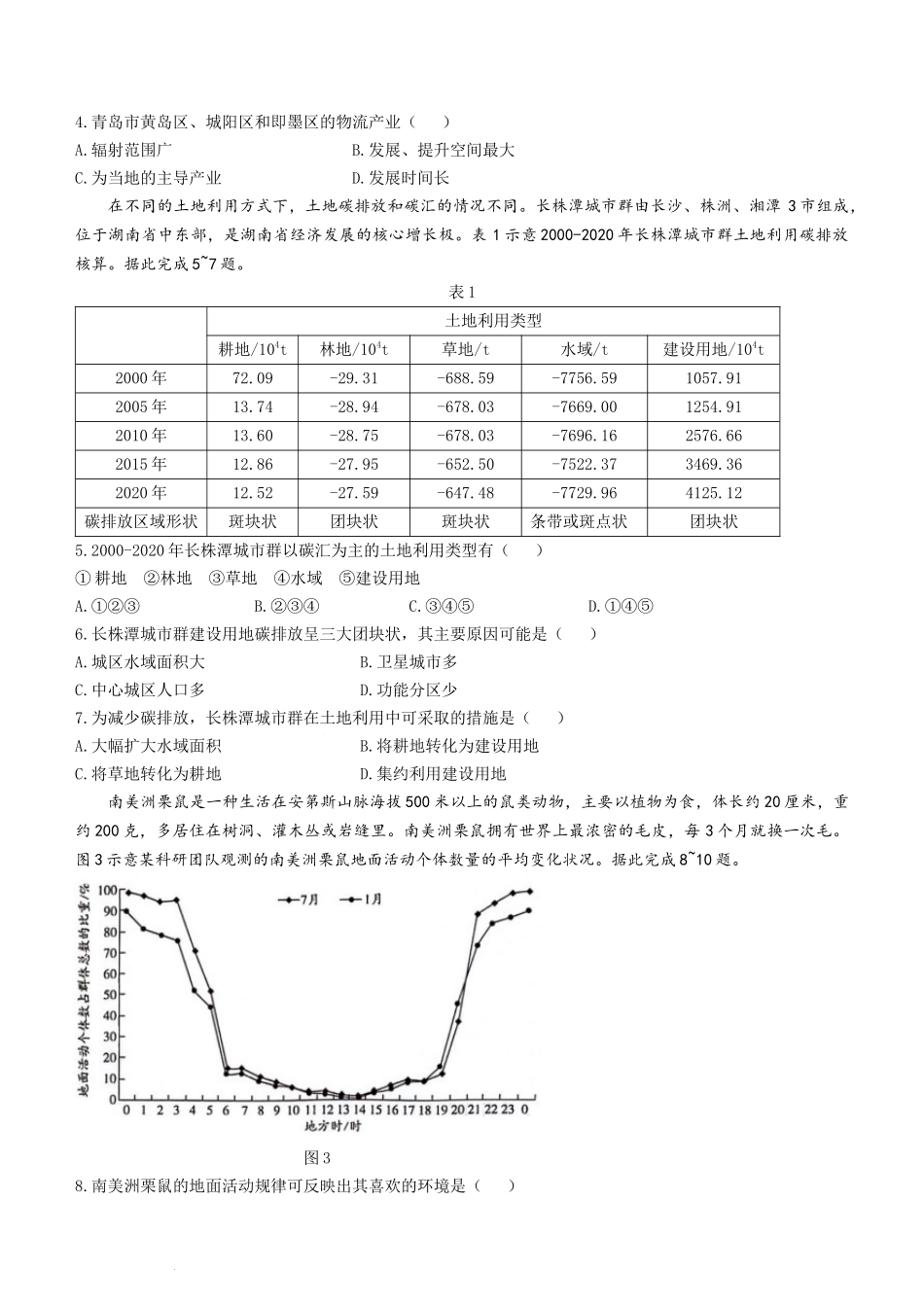 天一大联考2024届湖南省衡阳市高三第二次联考（衡阳二模）地理.docx_第2页