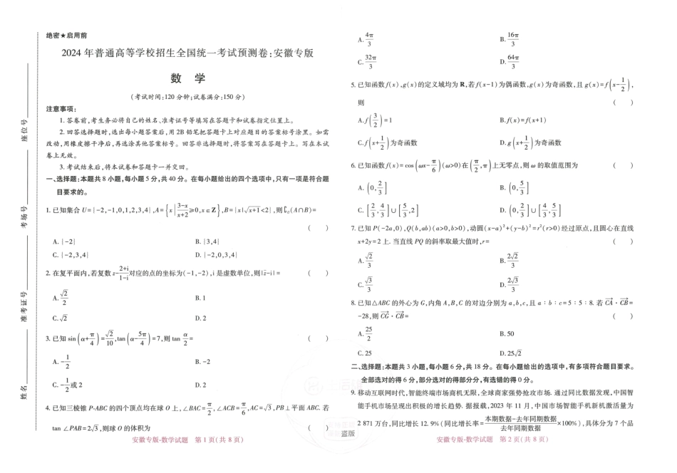 王后雄 高考押题预测卷 2024安徽专版-数学.pdf_第1页