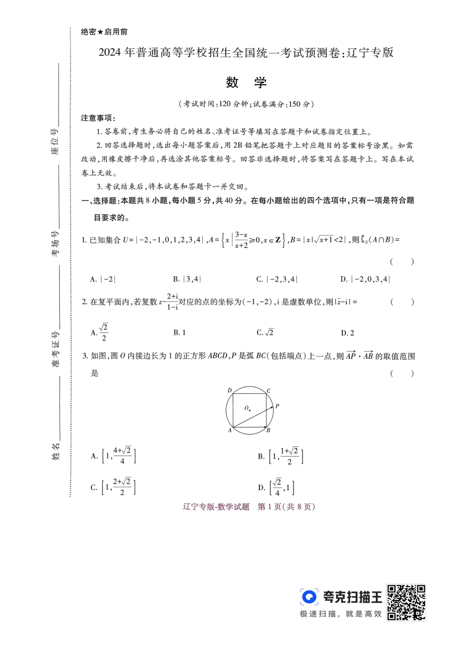 王后雄 高考押题预测卷 2024辽宁专版-数学.pdf_第1页