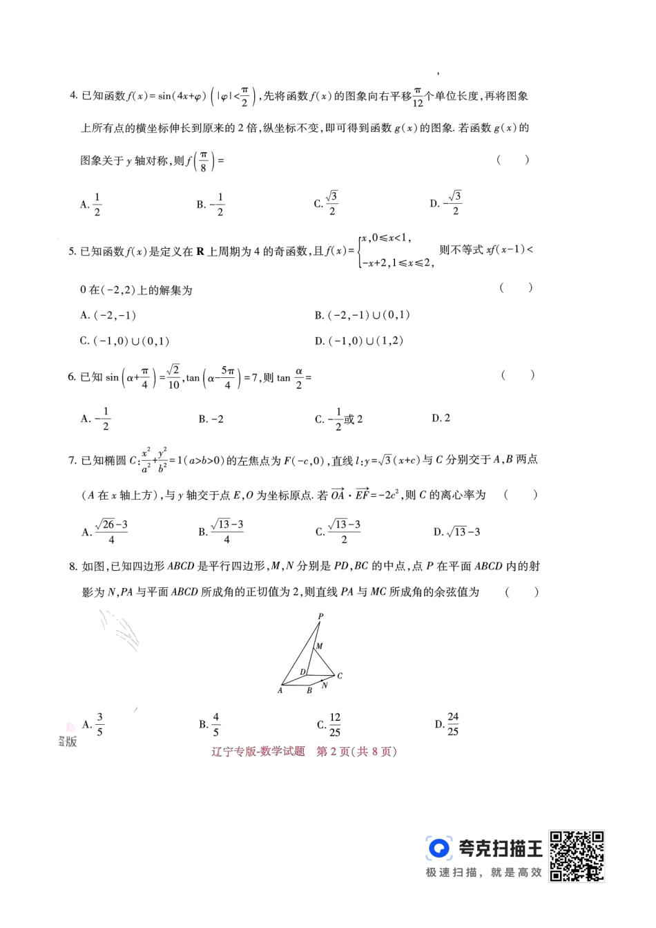 王后雄 高考押题预测卷 2024辽宁专版-数学.pdf_第2页