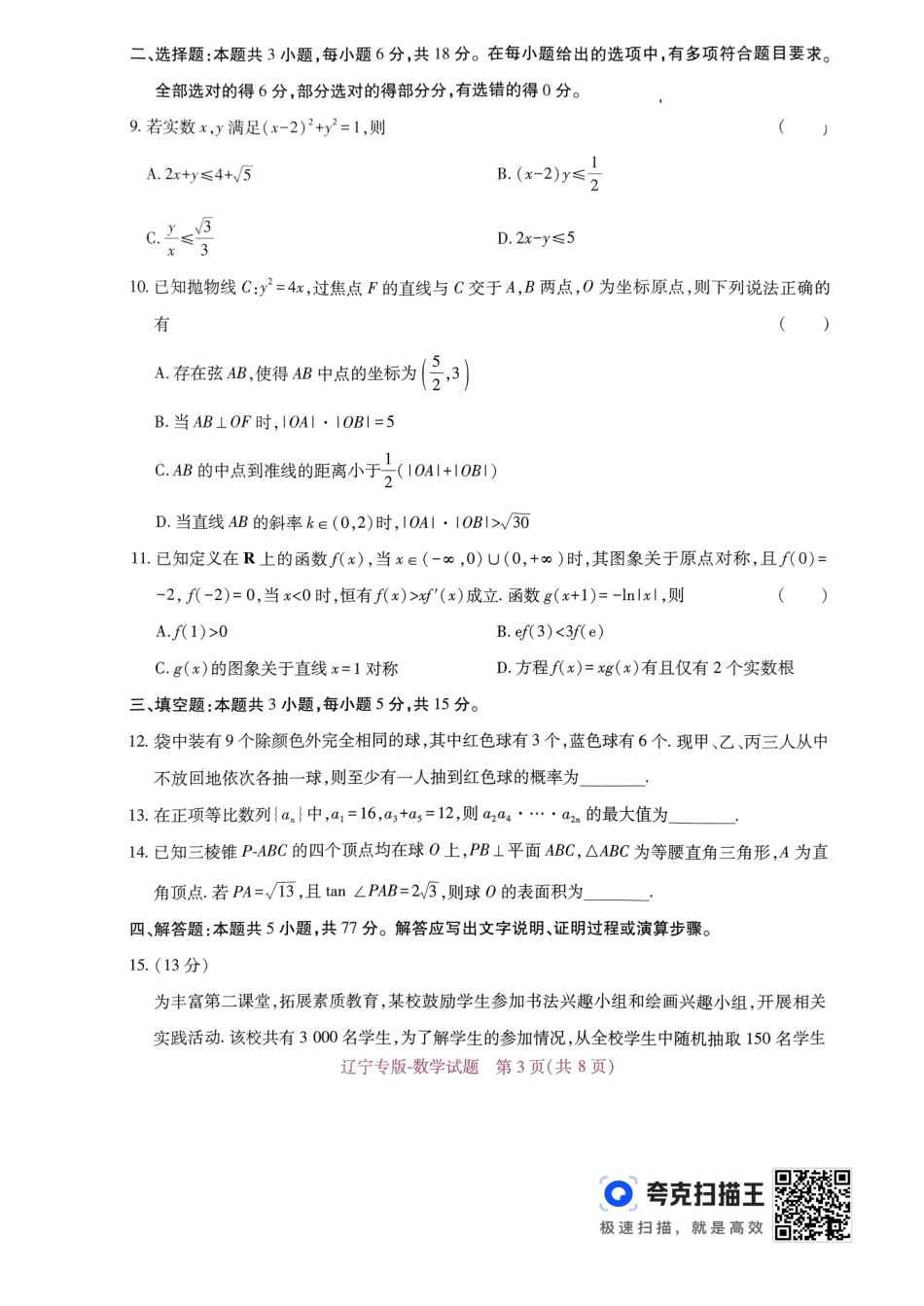 王后雄 高考押题预测卷 2024辽宁专版-数学.pdf_第3页