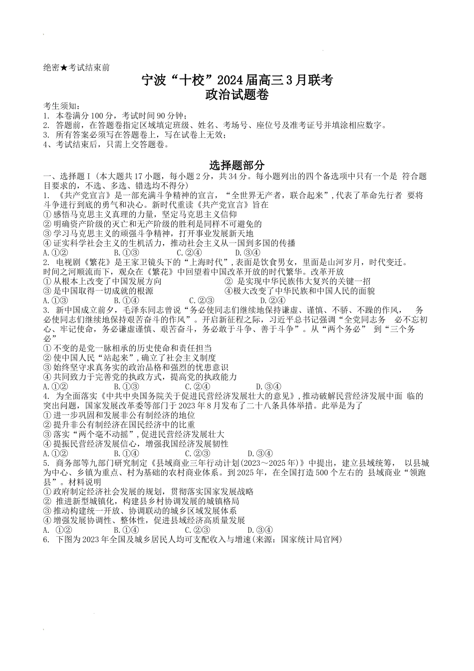 浙江省宁波市“十校”2023-2024学年高三下学期3月联考政治试题.docx_第1页