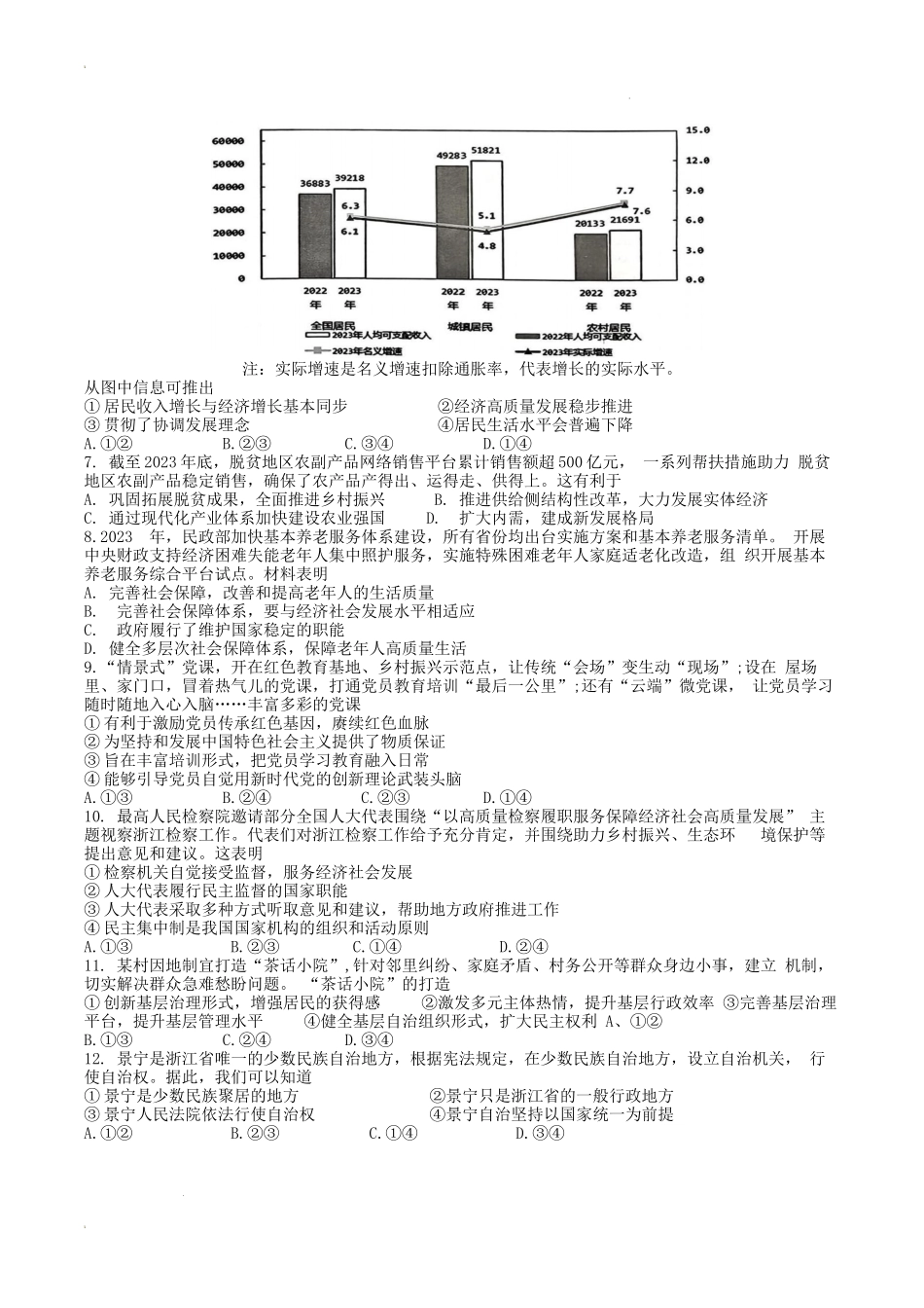 浙江省宁波市“十校”2023-2024学年高三下学期3月联考政治试题.docx_第2页
