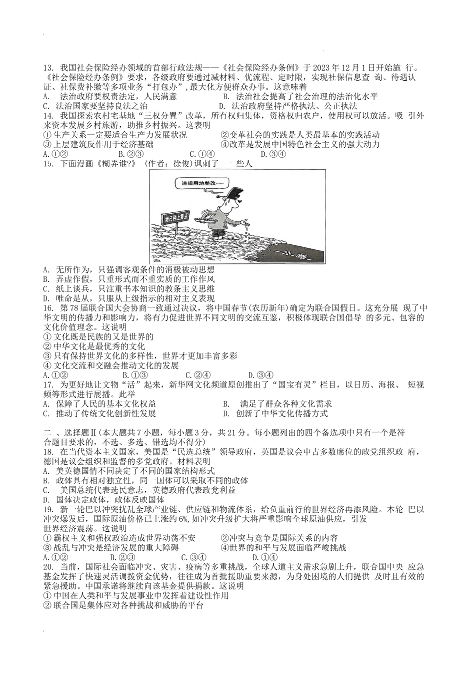 浙江省宁波市“十校”2023-2024学年高三下学期3月联考政治试题.docx_第3页
