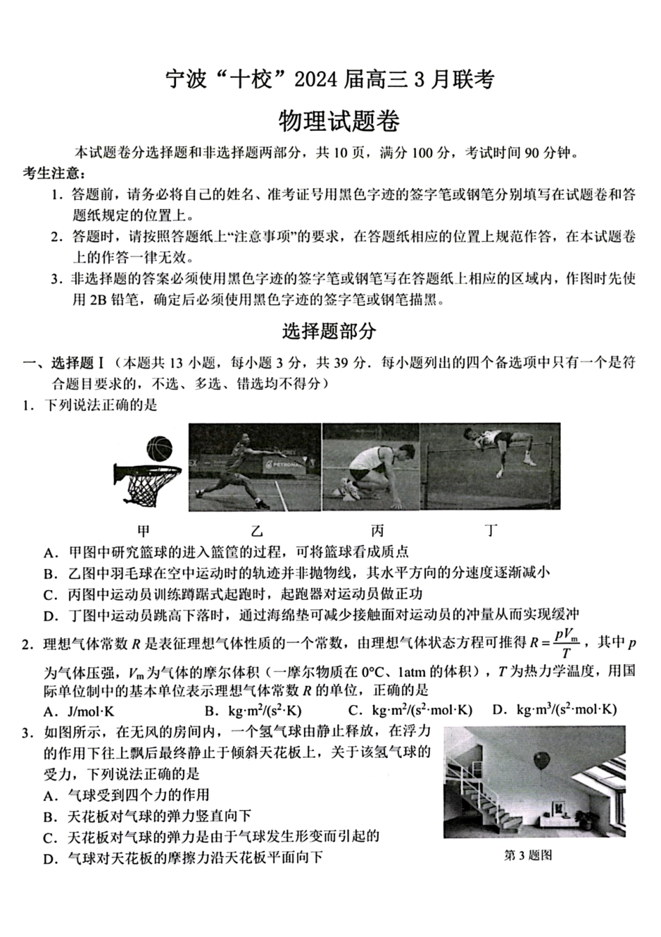 浙江省宁波市宁波十校联盟2023-2024学年高三下学期3月联考物理试题.pdf_第1页