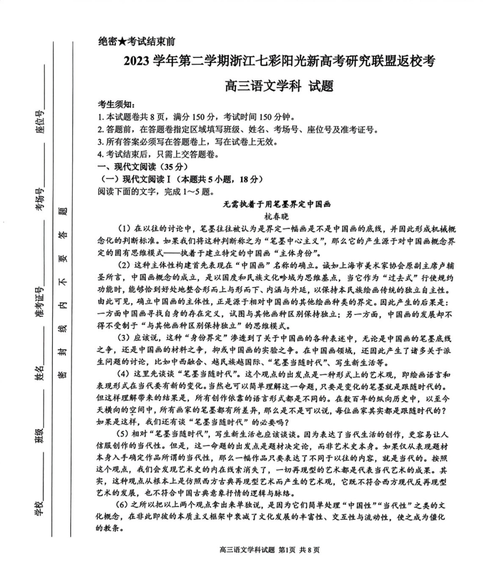 浙江省七彩阳光新高考研究联盟2023-2024学年高三下学期开学考试 语文.pdf_第1页