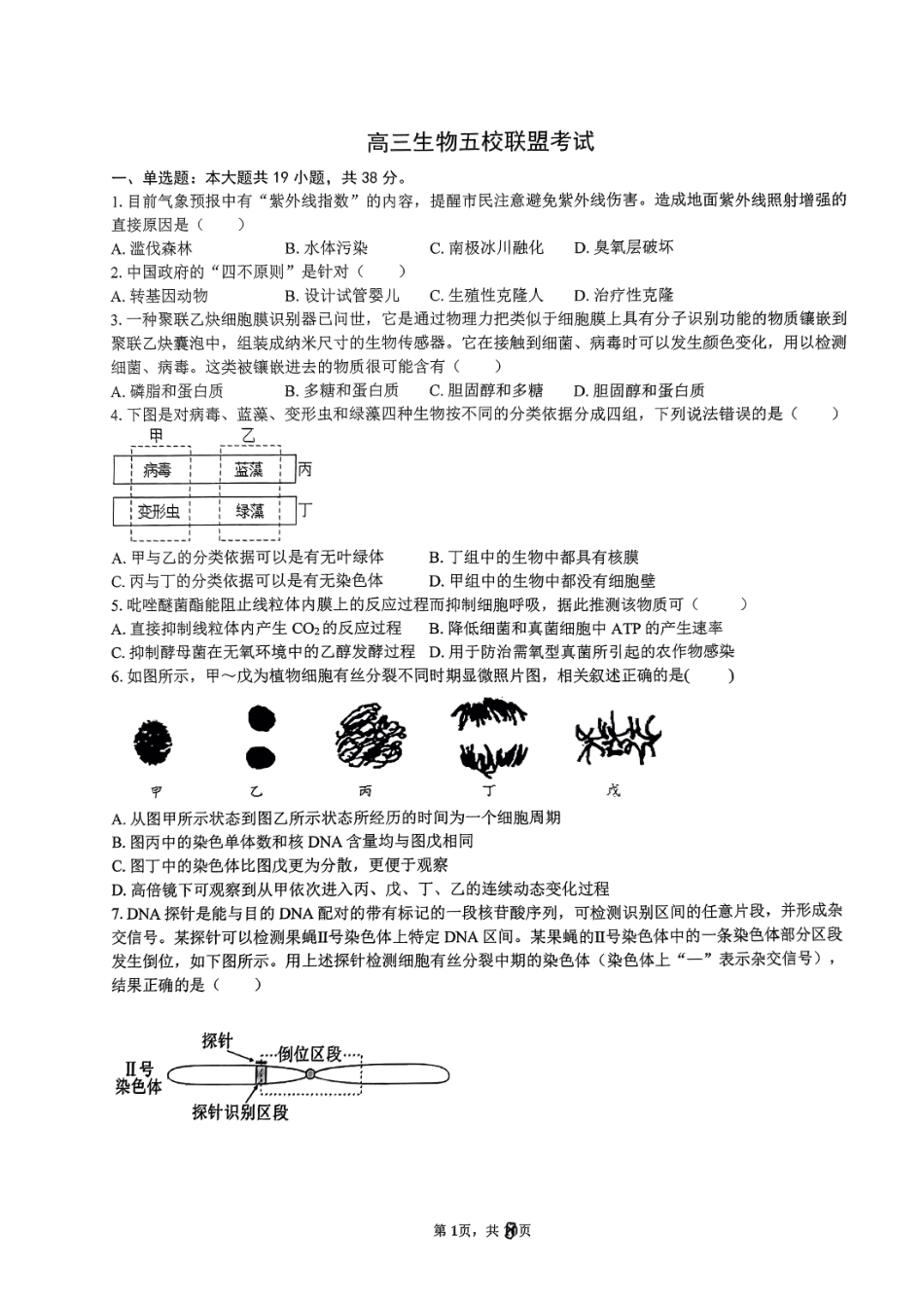 浙江省五校联盟2024届高三下学期3月联考生物.pdf_第1页