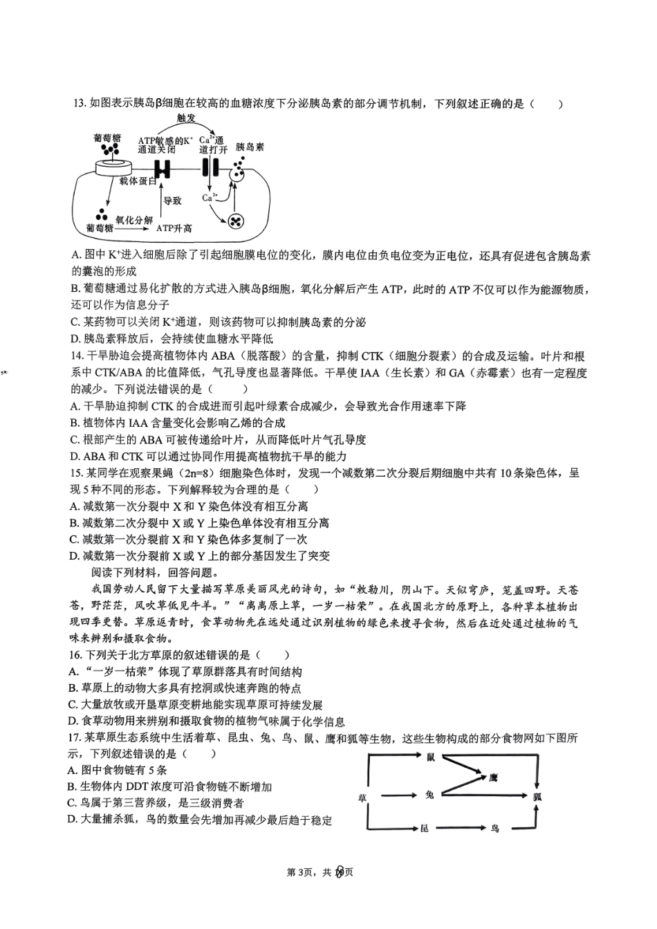 浙江省五校联盟2024届高三下学期3月联考生物.pdf_第3页