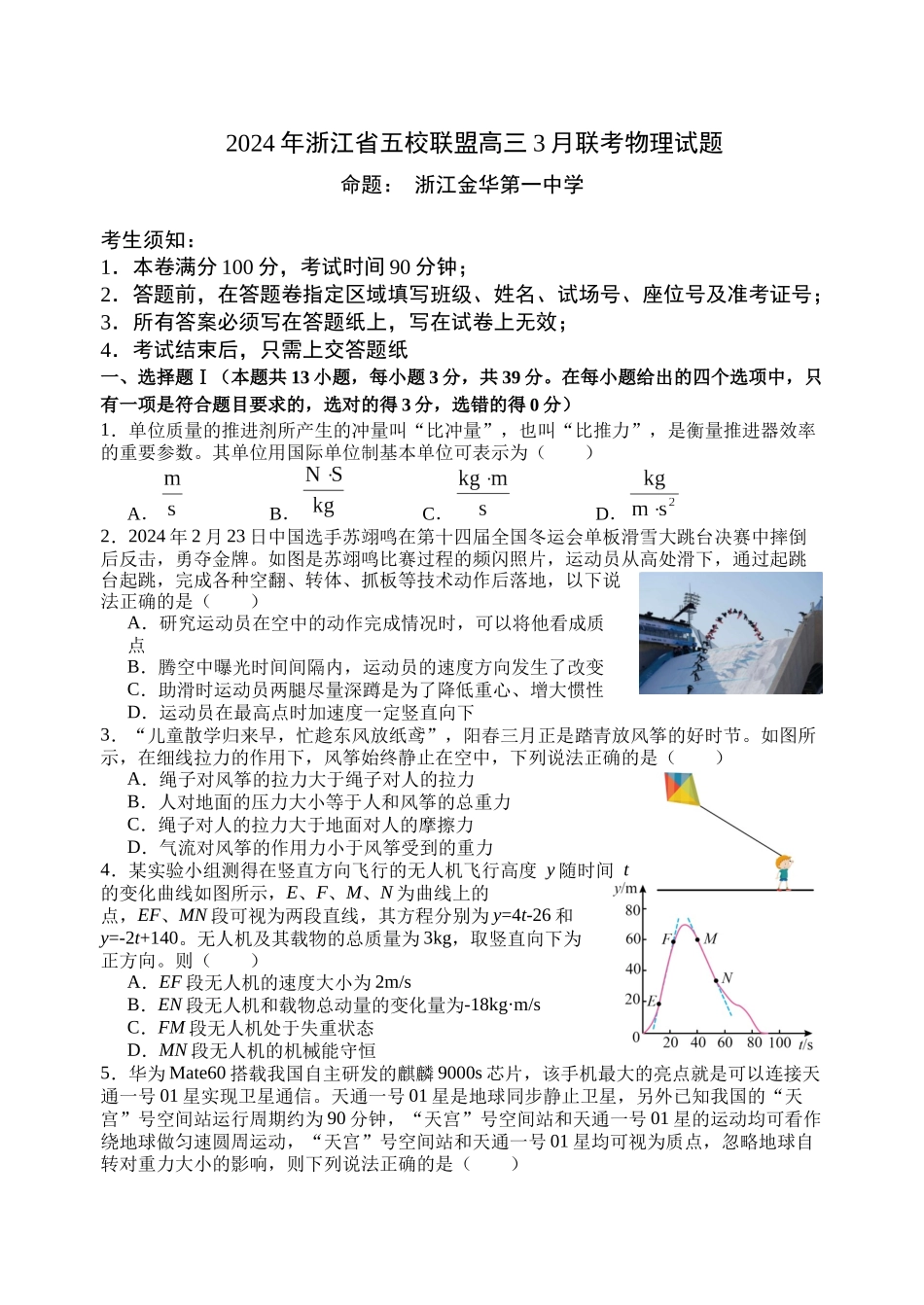 浙江省五校联盟2024届高三下学期3月联考物理.docx_第1页