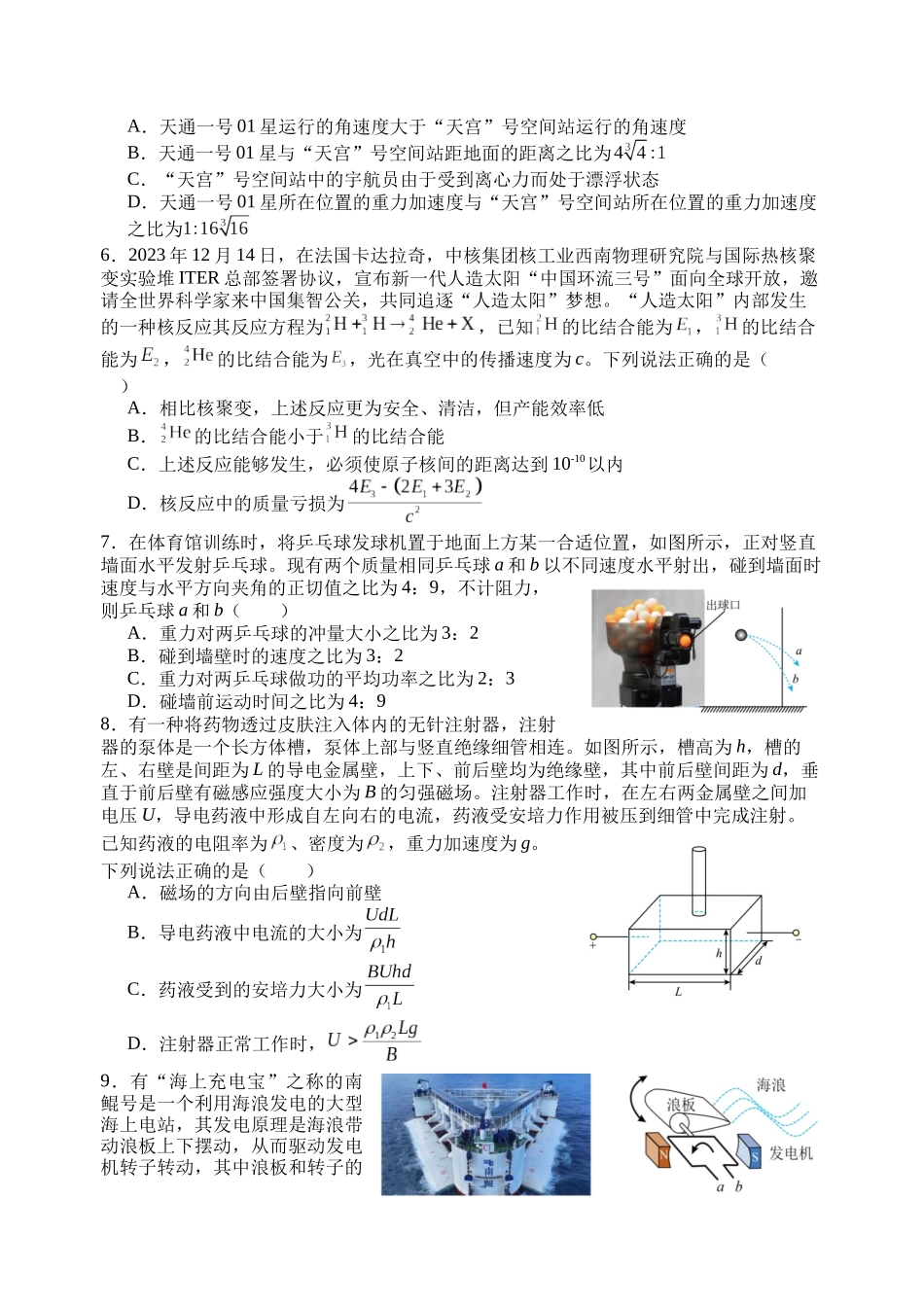 浙江省五校联盟2024届高三下学期3月联考物理.docx_第2页
