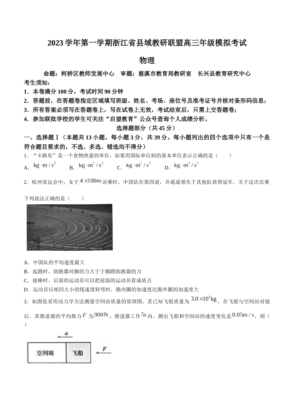浙江省县域教研联盟2024届高三上学期12月月考物理.docx_第1页