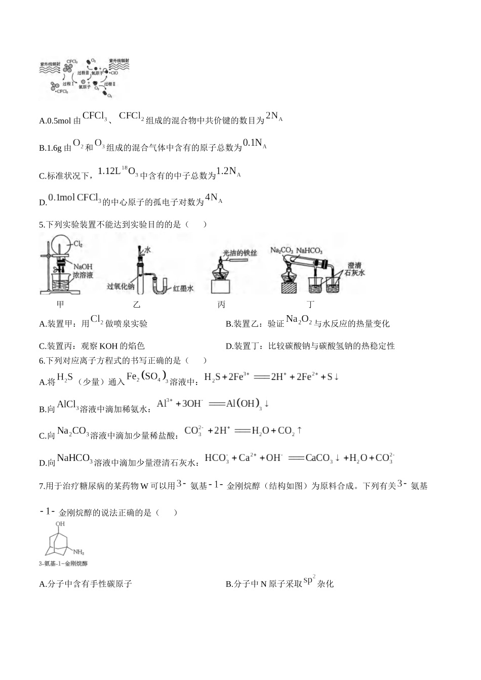 重庆好教育联盟金太阳联考2023-2024学年高三下学期3月联考化学试题含答案.docx_第2页