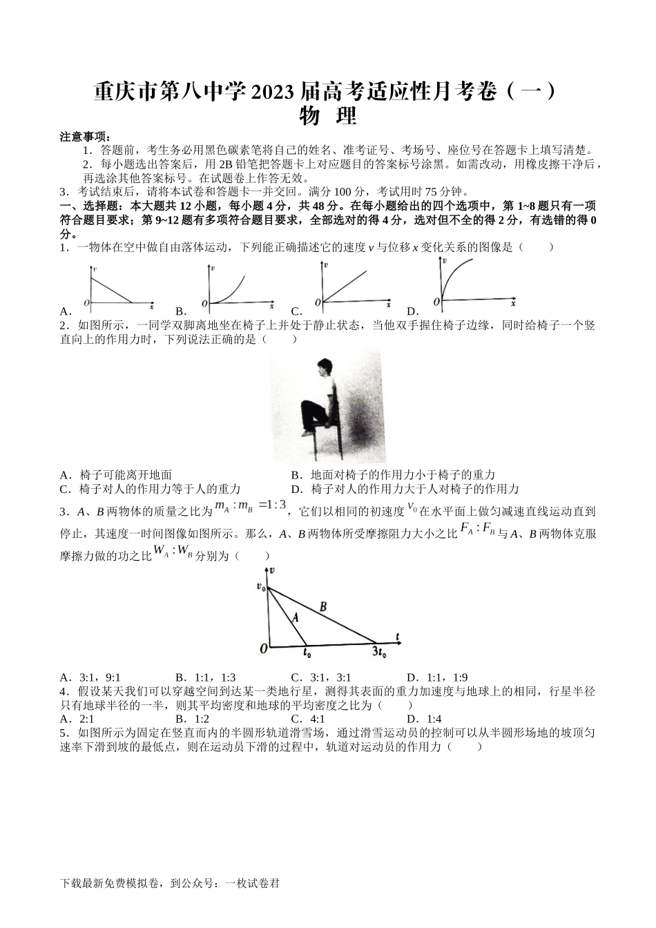 重庆市第八中学2022-2023学年高三上学期适应性月考物理试卷（一） (1).docx_第1页