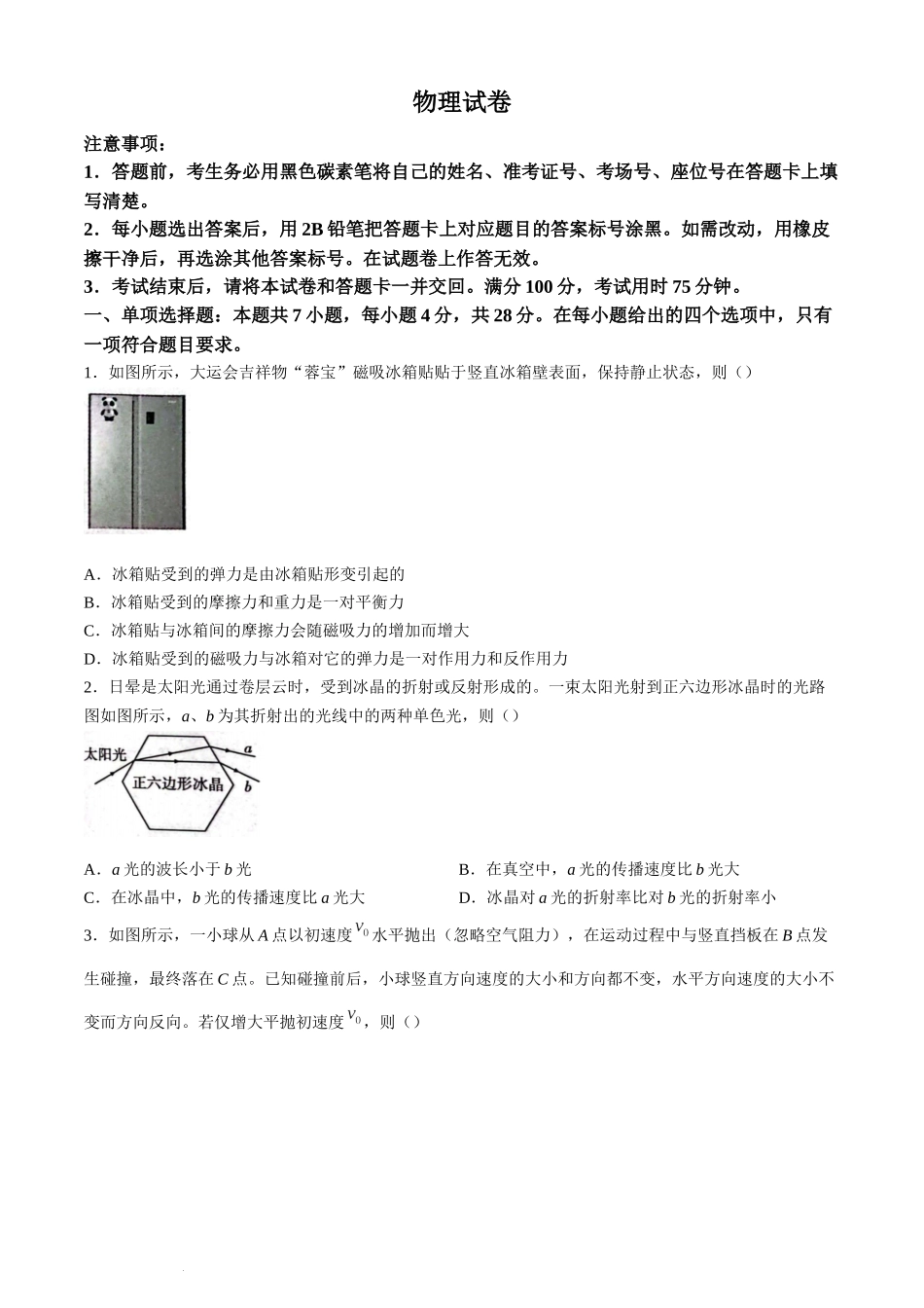 重庆市第八中学2023-2024学年高三下学期高考适应性月考卷（六）物理试题.docx_第1页