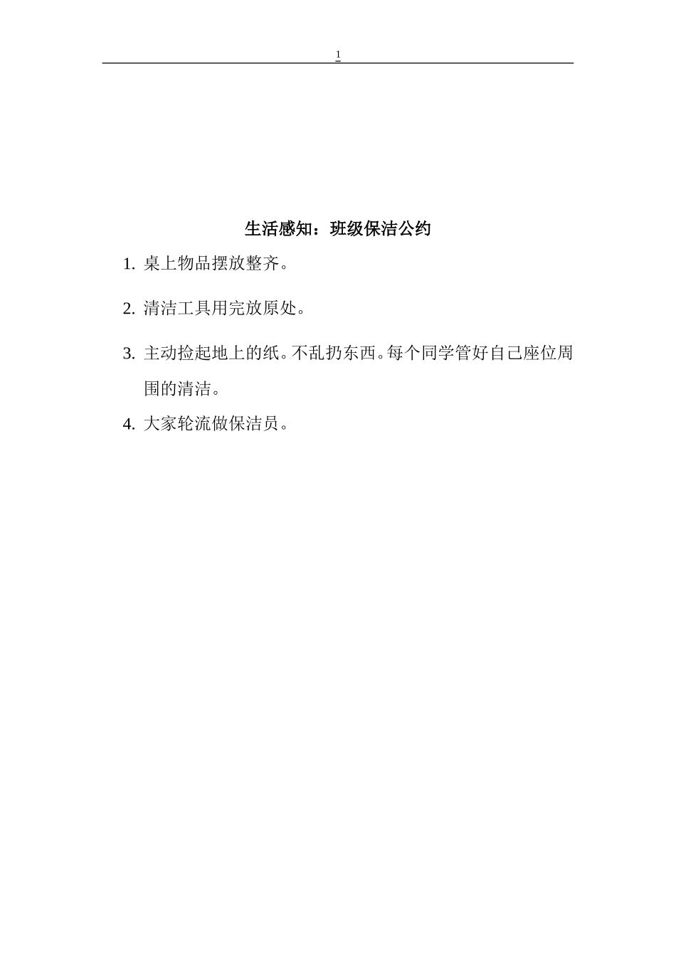 【文本】班级保洁公约.doc_第1页