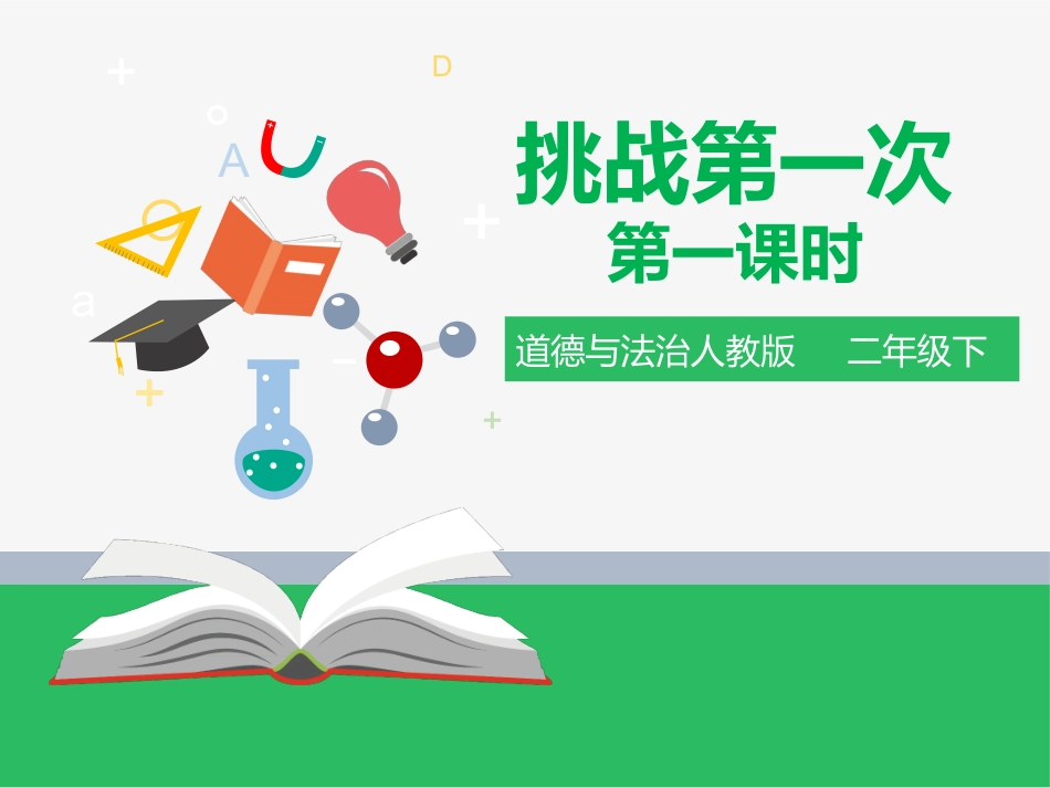 1.1挑战第一次 第一课时 课件.pptx_第1页
