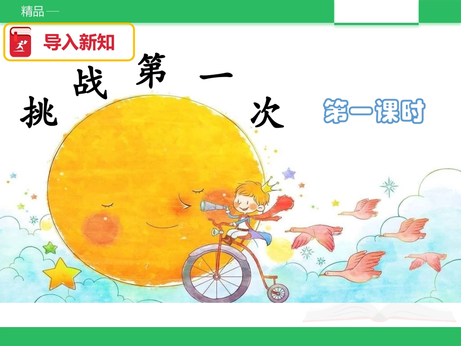 1.1挑战第一次 第一课时 课件.pptx_第2页