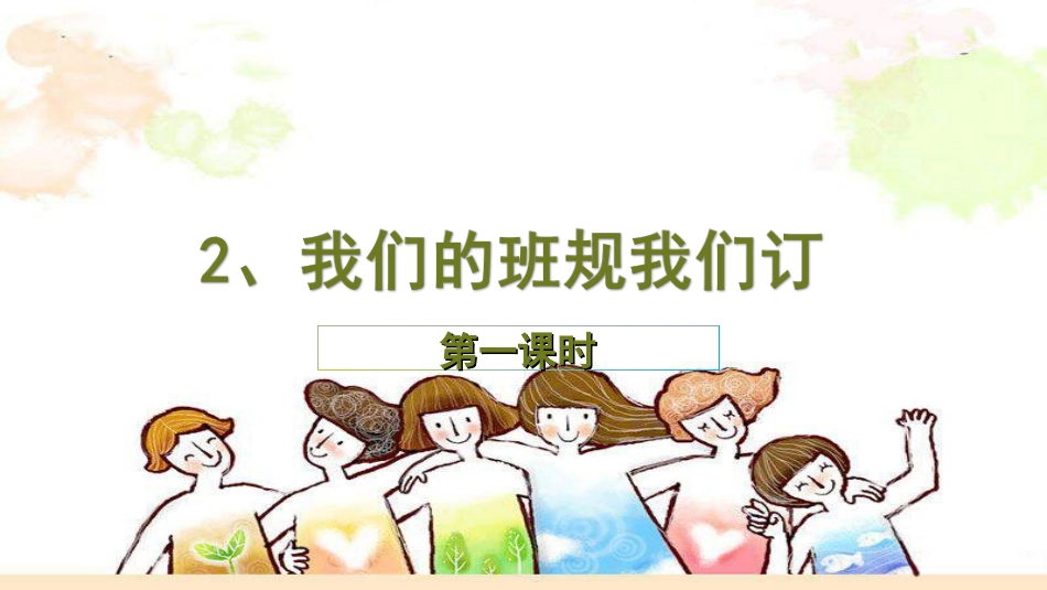 1.2 我们的班规我们订课件 第1课时.ppt_第1页