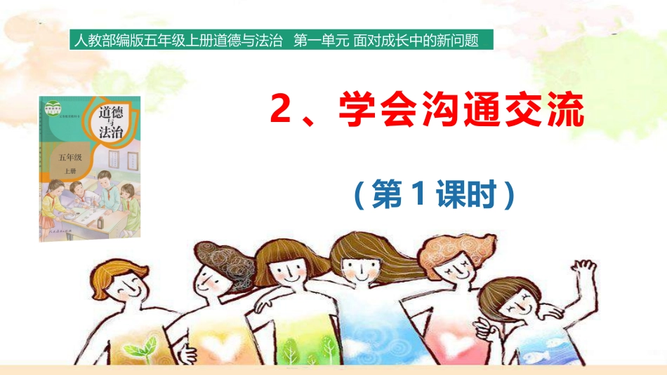 1.2 学会沟通交流 课件（ 第1课时）.pptx_第1页