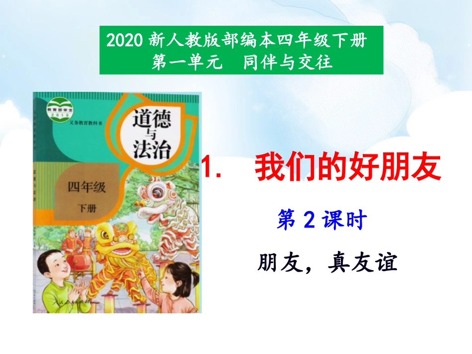 1《我们的好朋友》第2课时.ppt_第1页