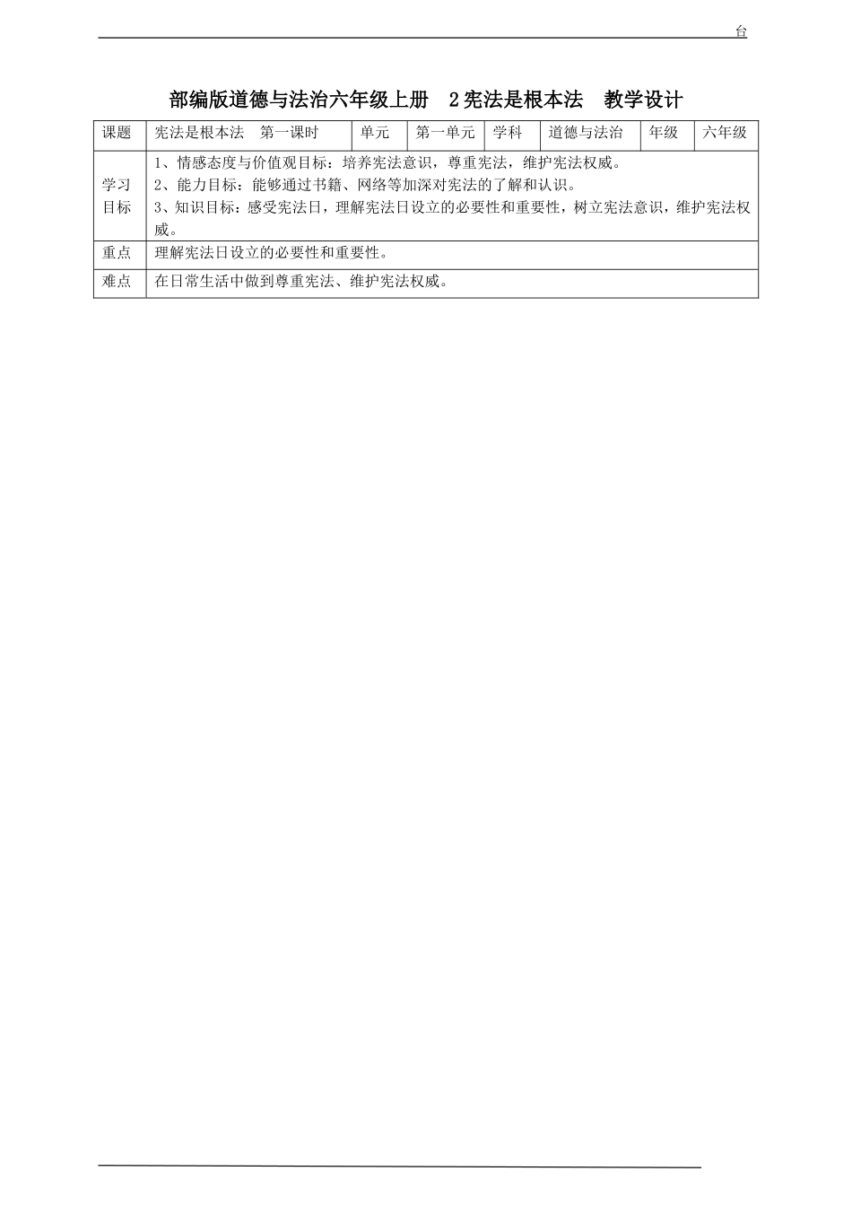 2 宪法是根本法  第1课时 教案.doc_第1页